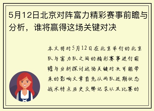 5月12日北京对阵富力精彩赛事前瞻与分析，谁将赢得这场关键对决