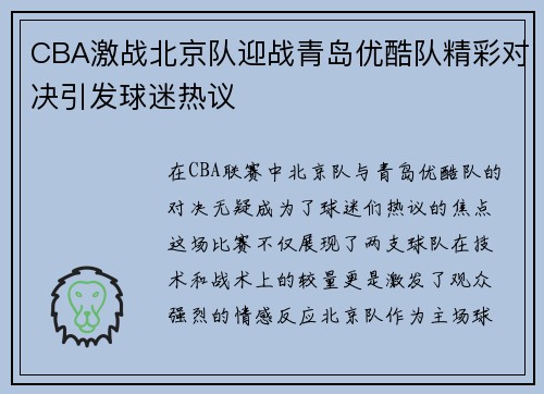 CBA激战北京队迎战青岛优酷队精彩对决引发球迷热议