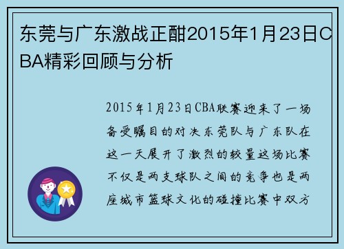 东莞与广东激战正酣2015年1月23日CBA精彩回顾与分析