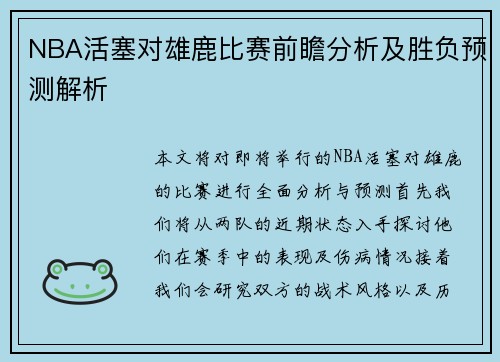 NBA活塞对雄鹿比赛前瞻分析及胜负预测解析