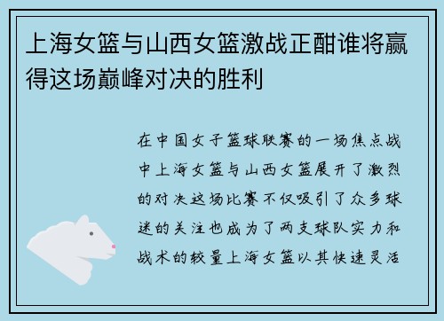 上海女篮与山西女篮激战正酣谁将赢得这场巅峰对决的胜利