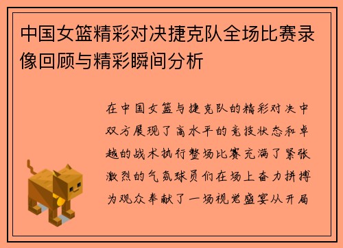 中国女篮精彩对决捷克队全场比赛录像回顾与精彩瞬间分析