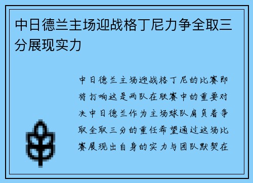 中日德兰主场迎战格丁尼力争全取三分展现实力