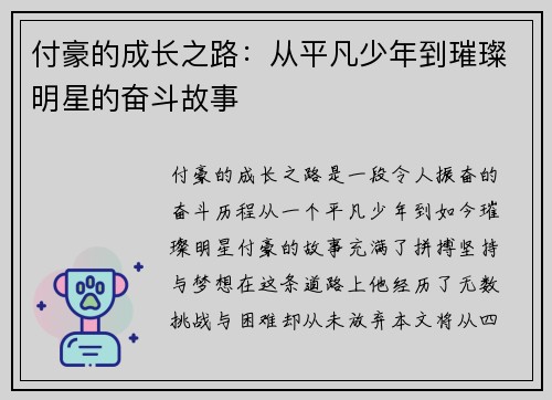 付豪的成长之路：从平凡少年到璀璨明星的奋斗故事