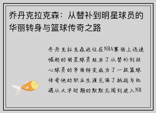 乔丹克拉克森：从替补到明星球员的华丽转身与篮球传奇之路