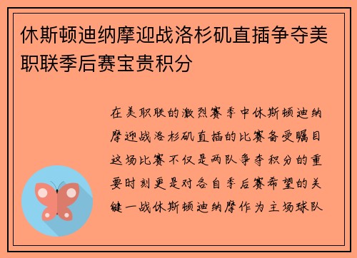 休斯顿迪纳摩迎战洛杉矶直插争夺美职联季后赛宝贵积分