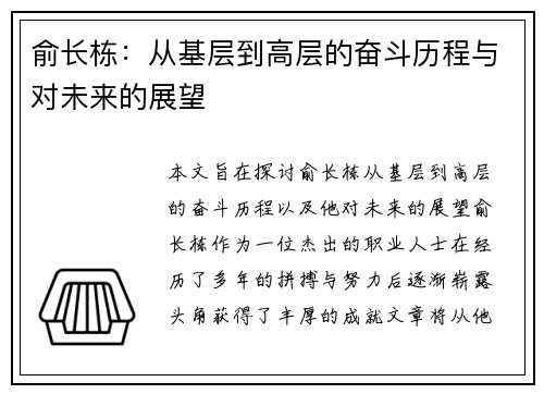俞长栋：从基层到高层的奋斗历程与对未来的展望