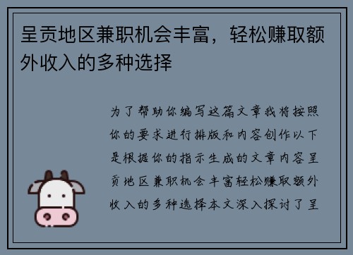 呈贡地区兼职机会丰富，轻松赚取额外收入的多种选择