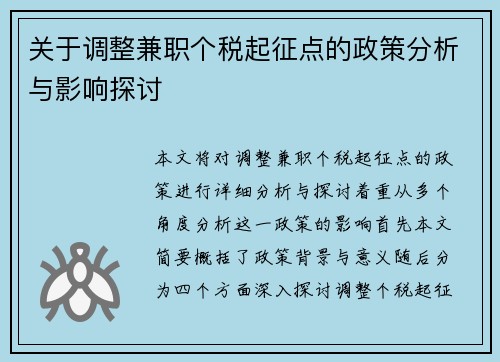 关于调整兼职个税起征点的政策分析与影响探讨
