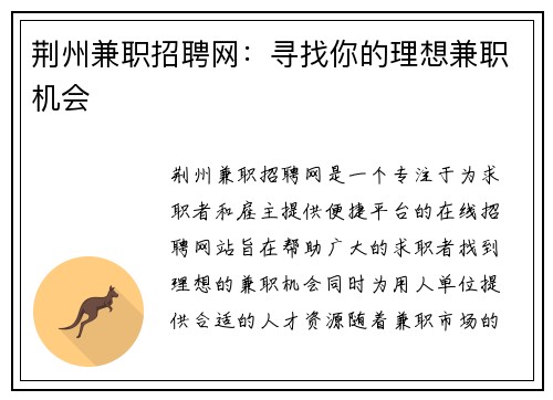 荆州兼职招聘网：寻找你的理想兼职机会