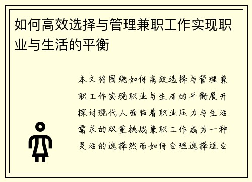 如何高效选择与管理兼职工作实现职业与生活的平衡