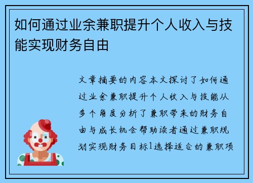 如何通过业余兼职提升个人收入与技能实现财务自由