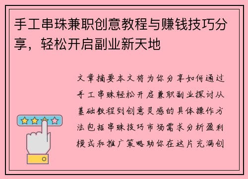 手工串珠兼职创意教程与赚钱技巧分享，轻松开启副业新天地