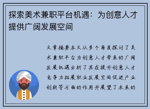 探索美术兼职平台机遇：为创意人才提供广阔发展空间