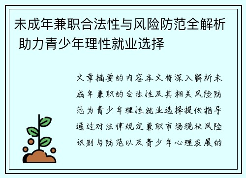 未成年兼职合法性与风险防范全解析 助力青少年理性就业选择