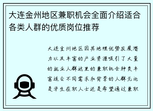 大连金州地区兼职机会全面介绍适合各类人群的优质岗位推荐