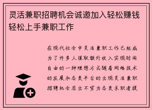 灵活兼职招聘机会诚邀加入轻松赚钱轻松上手兼职工作
