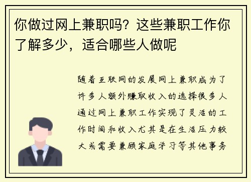 你做过网上兼职吗？这些兼职工作你了解多少，适合哪些人做呢