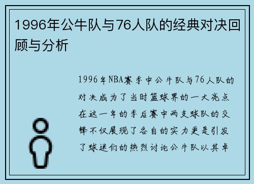 1996年公牛队与76人队的经典对决回顾与分析