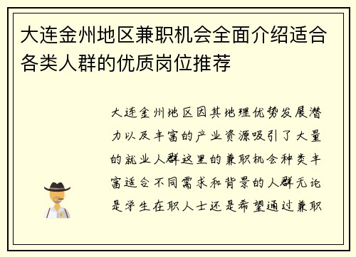 大连金州地区兼职机会全面介绍适合各类人群的优质岗位推荐