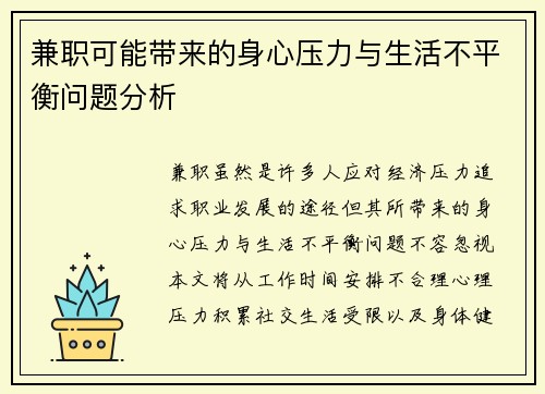 兼职可能带来的身心压力与生活不平衡问题分析