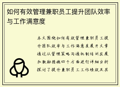 如何有效管理兼职员工提升团队效率与工作满意度
