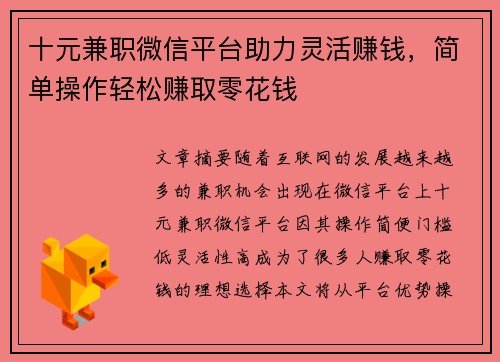 十元兼职微信平台助力灵活赚钱，简单操作轻松赚取零花钱