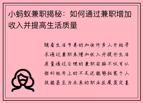小蚂蚁兼职揭秘：如何通过兼职增加收入并提高生活质量