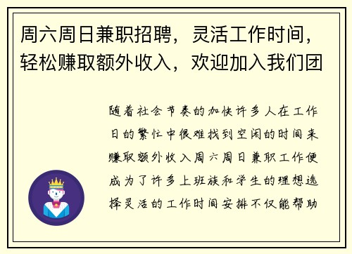 周六周日兼职招聘，灵活工作时间，轻松赚取额外收入，欢迎加入我们团队