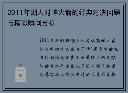 2011年湖人对阵火箭的经典对决回顾与精彩瞬间分析