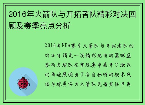 2016年火箭队与开拓者队精彩对决回顾及赛季亮点分析