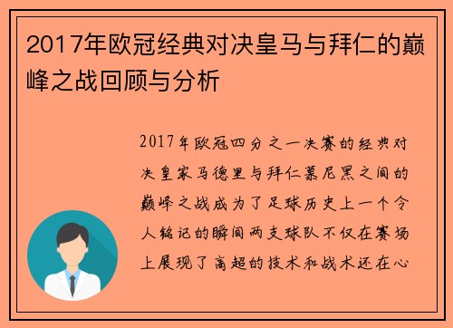 2017年欧冠经典对决皇马与拜仁的巅峰之战回顾与分析