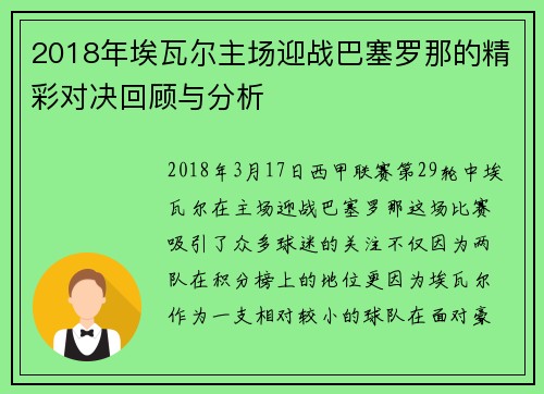 2018年埃瓦尔主场迎战巴塞罗那的精彩对决回顾与分析