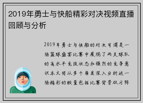 2019年勇士与快船精彩对决视频直播回顾与分析