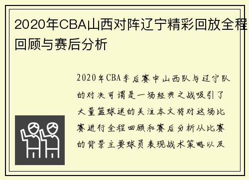 2020年CBA山西对阵辽宁精彩回放全程回顾与赛后分析
