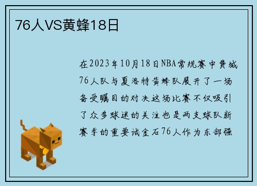 76人VS黄蜂18日