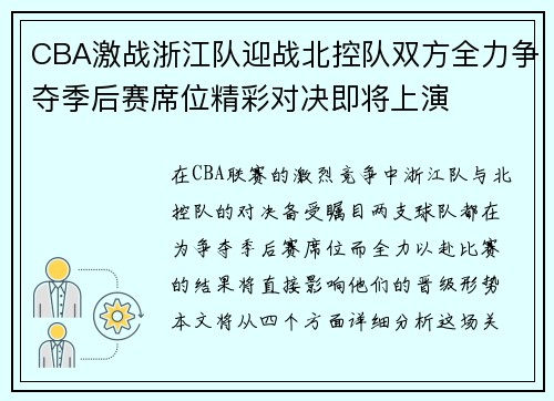 CBA激战浙江队迎战北控队双方全力争夺季后赛席位精彩对决即将上演
