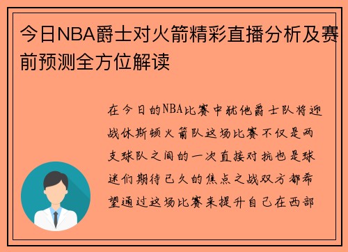 今日NBA爵士对火箭精彩直播分析及赛前预测全方位解读