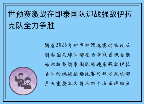世预赛激战在即泰国队迎战强敌伊拉克队全力争胜