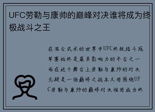 UFC劳勒与康帅的巅峰对决谁将成为终极战斗之王