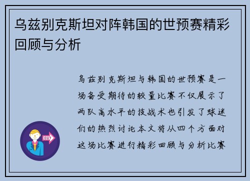 乌兹别克斯坦对阵韩国的世预赛精彩回顾与分析