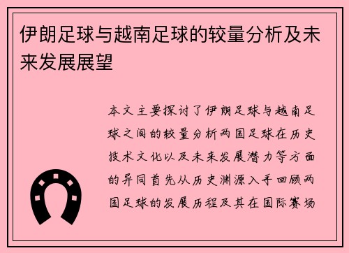伊朗足球与越南足球的较量分析及未来发展展望