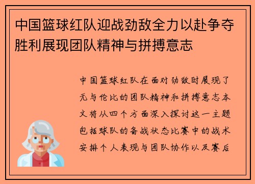 中国篮球红队迎战劲敌全力以赴争夺胜利展现团队精神与拼搏意志