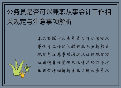 公务员是否可以兼职从事会计工作相关规定与注意事项解析