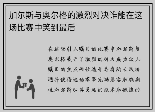 加尔斯与奥尔格的激烈对决谁能在这场比赛中笑到最后