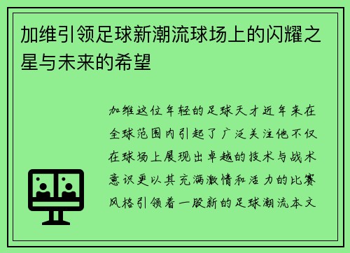 加维引领足球新潮流球场上的闪耀之星与未来的希望