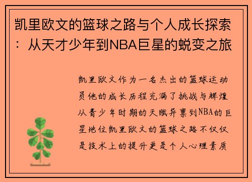 凯里欧文的篮球之路与个人成长探索：从天才少年到NBA巨星的蜕变之旅