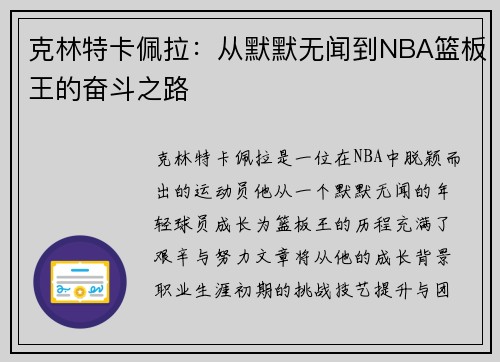克林特卡佩拉：从默默无闻到NBA篮板王的奋斗之路