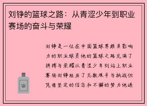刘铮的篮球之路：从青涩少年到职业赛场的奋斗与荣耀