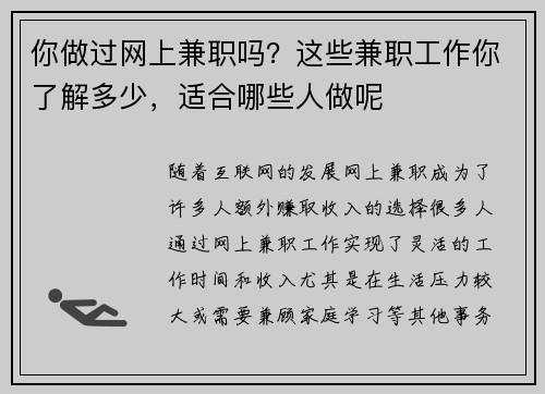 你做过网上兼职吗？这些兼职工作你了解多少，适合哪些人做呢